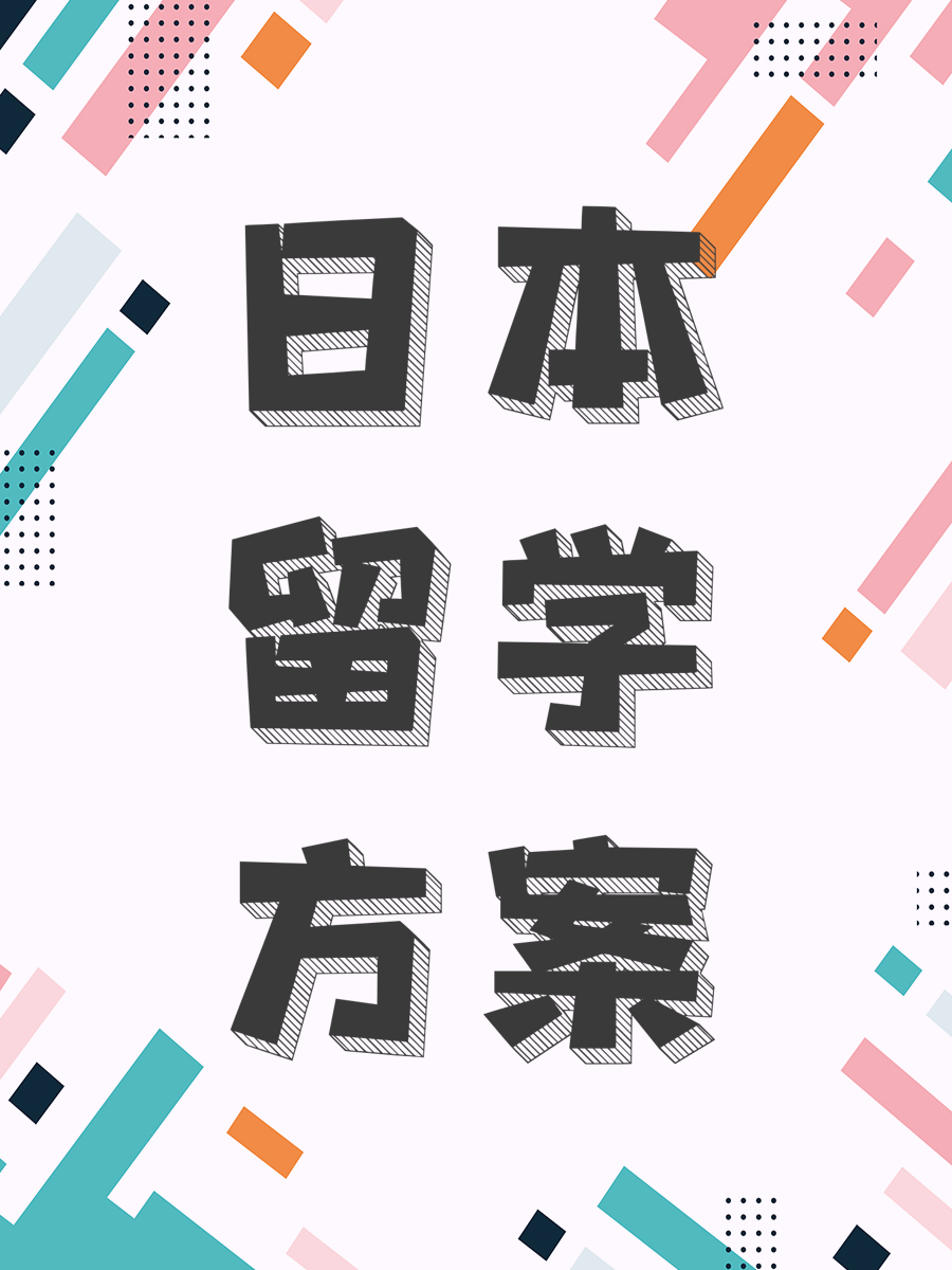 日本留学方案