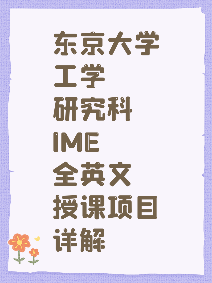 东京大学工学研究科IME全英文授课项目详解