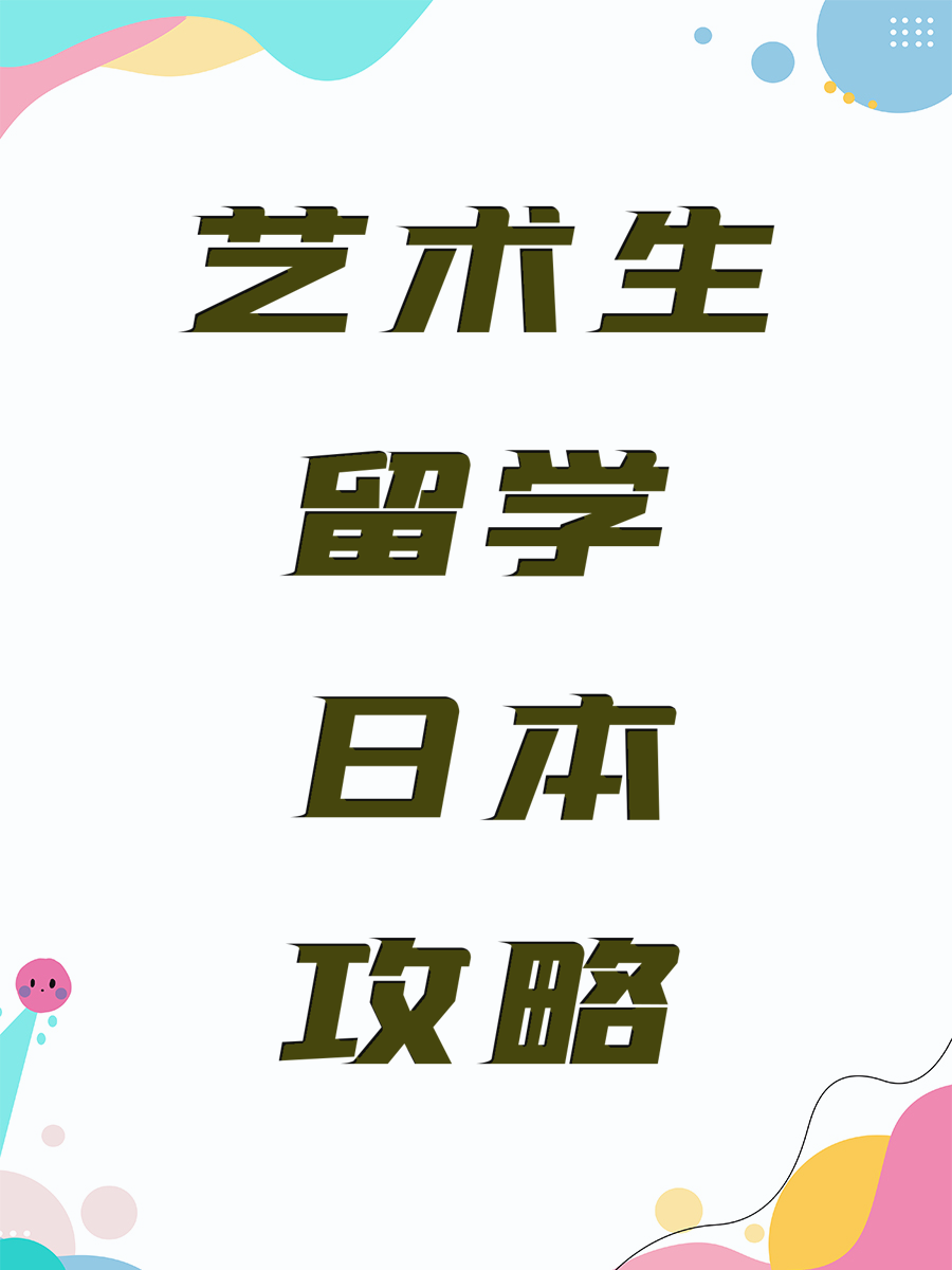艺术生留学日本攻略