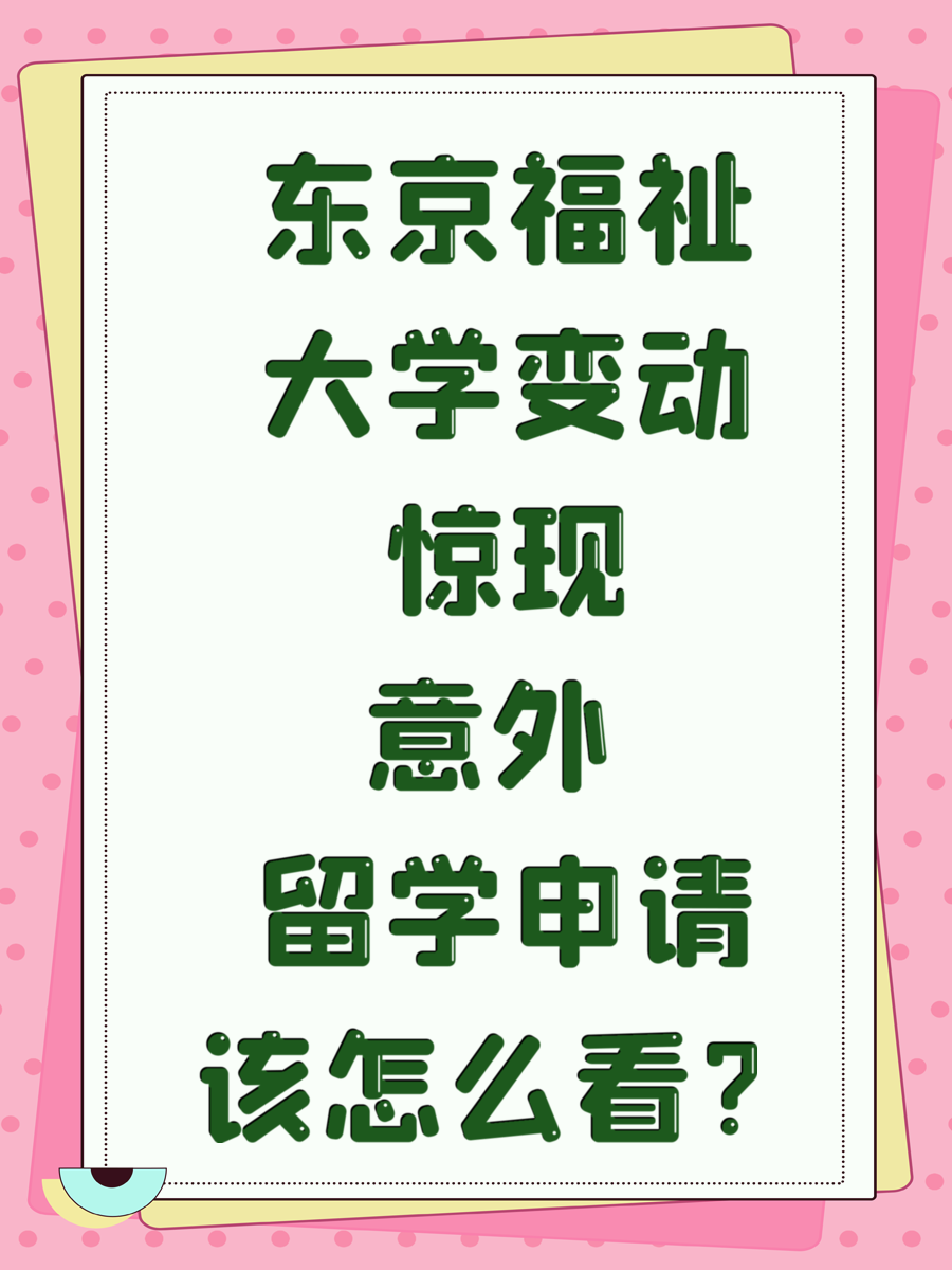 东京福祉大学变动惊现意外 留学申请该怎么看？