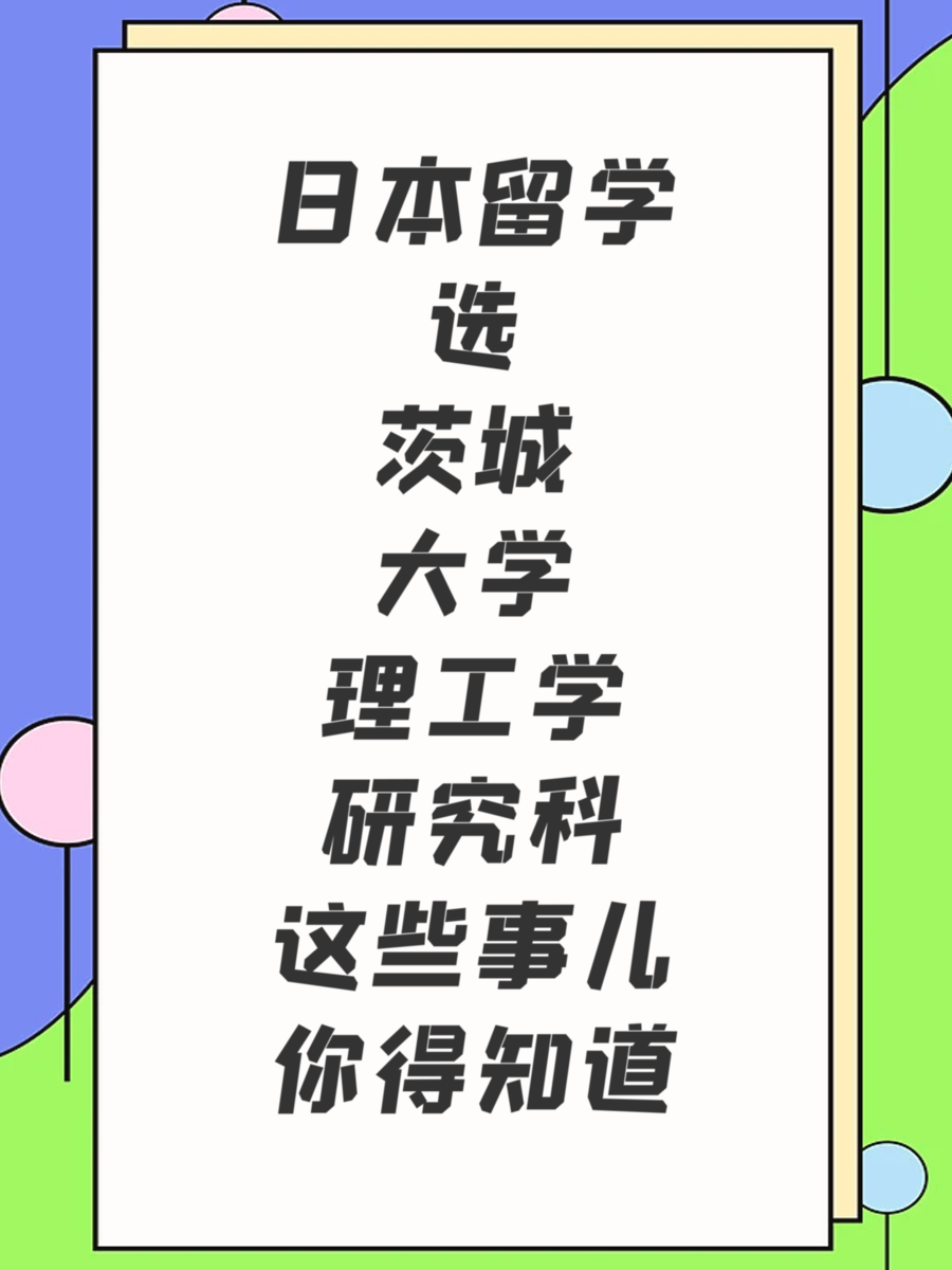 日本留学选茨城大学理工学研究科这些事儿你得知道