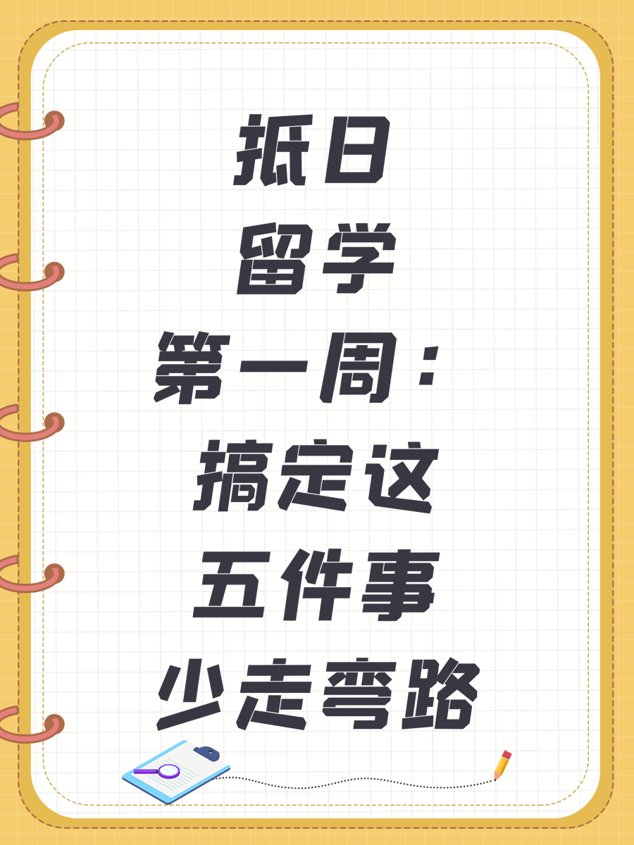 抵日留学第一周：搞定这五件事少走弯路