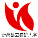 新潟县立看护大学