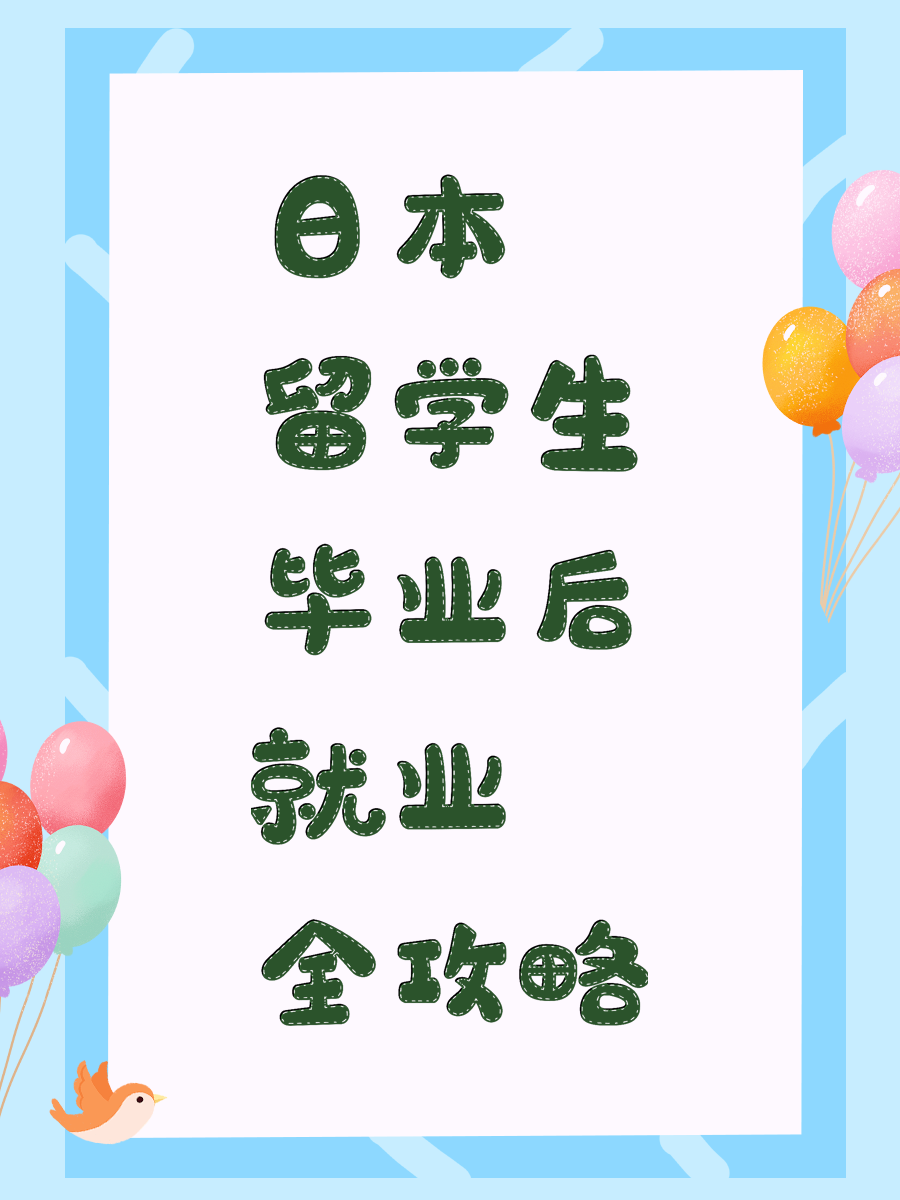 日本留学生毕业后就业全攻略