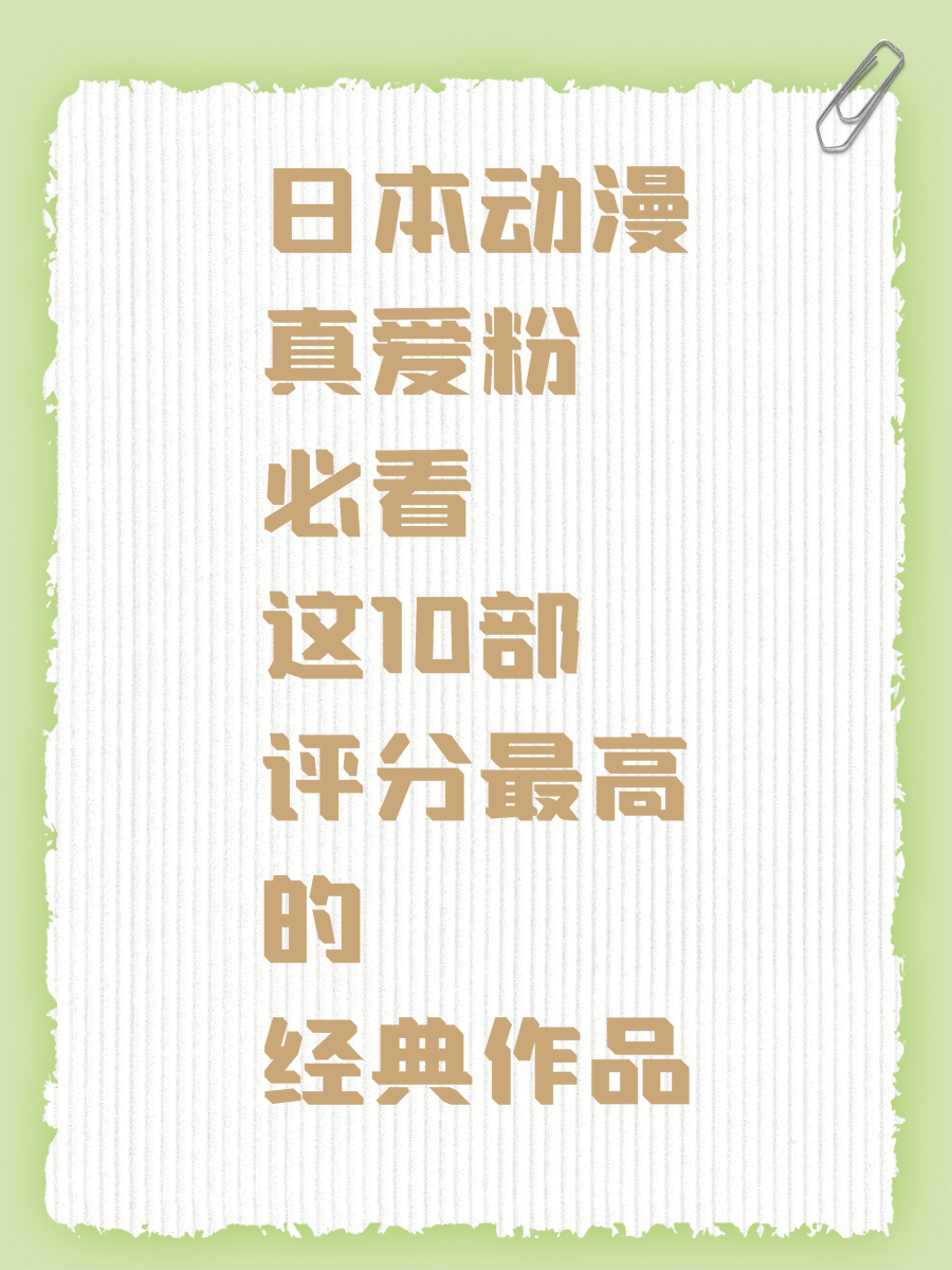 日本动漫真爱粉必看这10部评分最高的经典作品