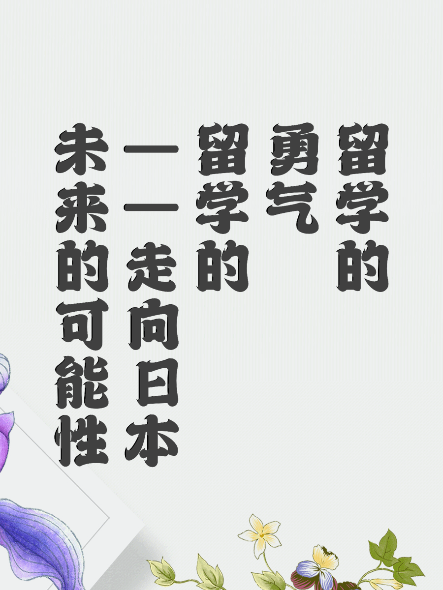 未来的可能性——走向日本留学的勇气
