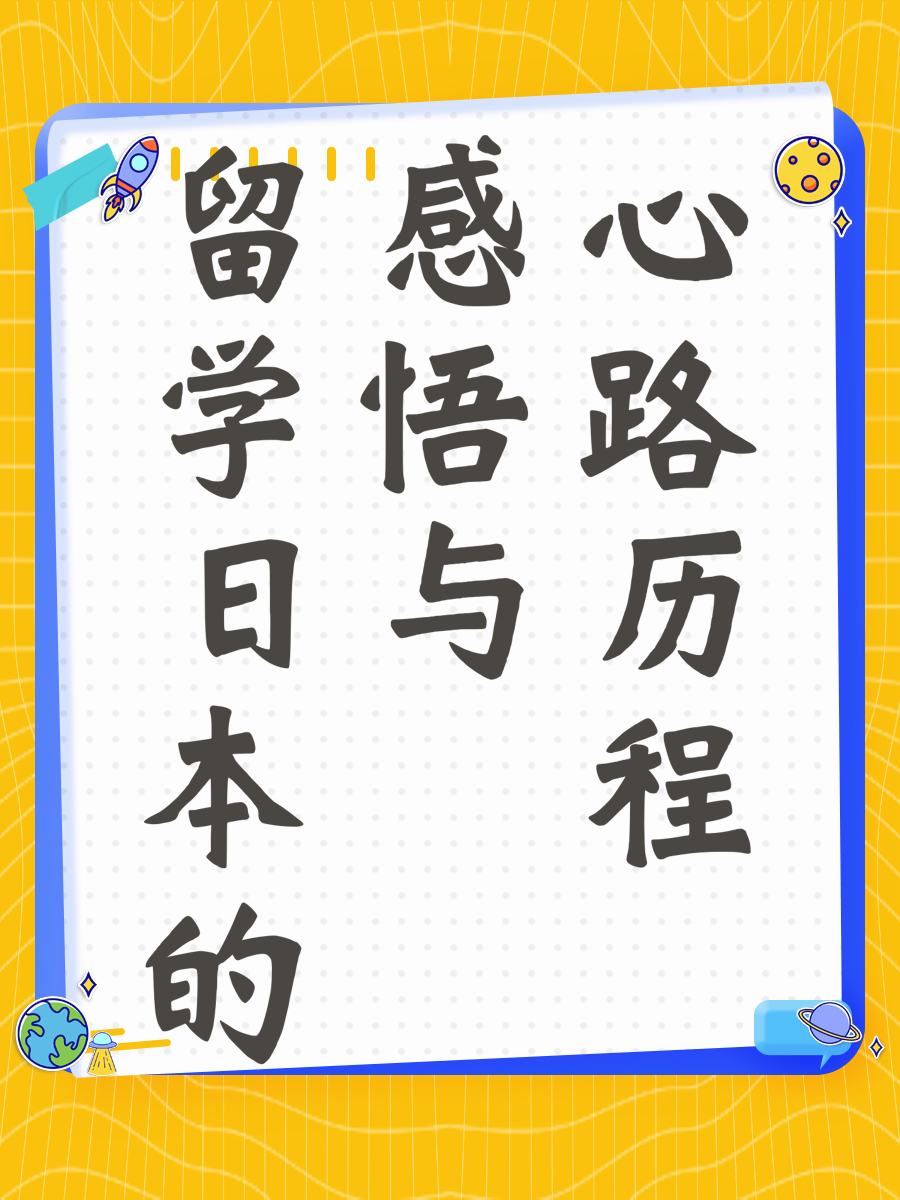 留学日本的感悟与心路历程