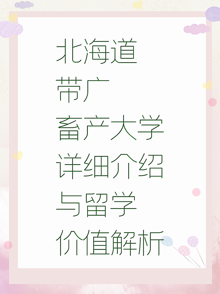北海道带广畜产大学详细介绍与留学价值解析
