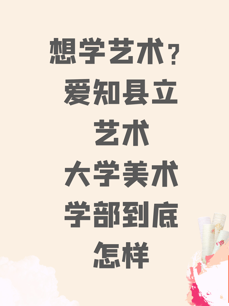 想学艺术?爱知县立艺术大学美术学部到底怎样
