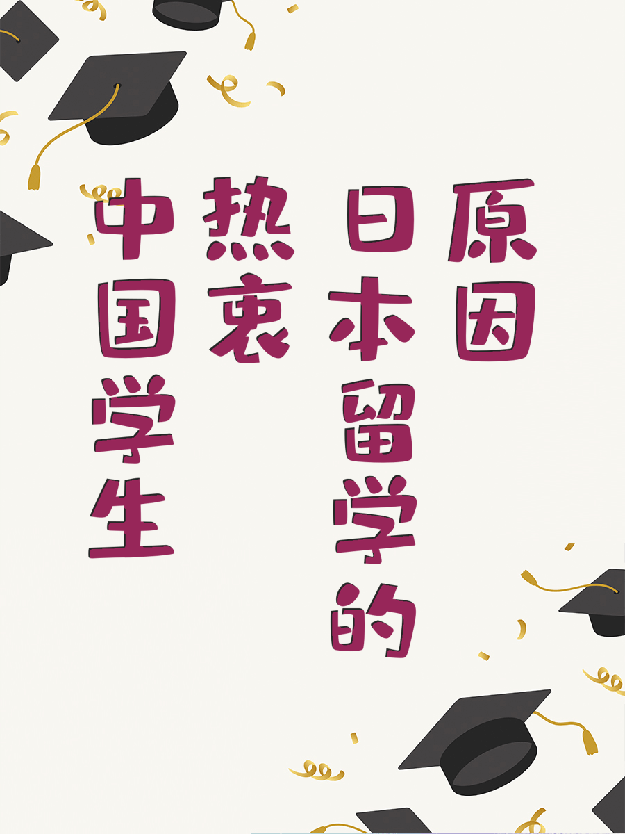 中国学生热衷日本留学的原因