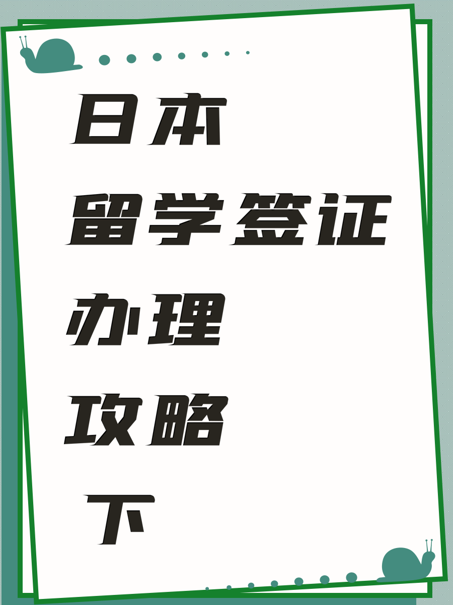 日本留学签证办理攻略 下
