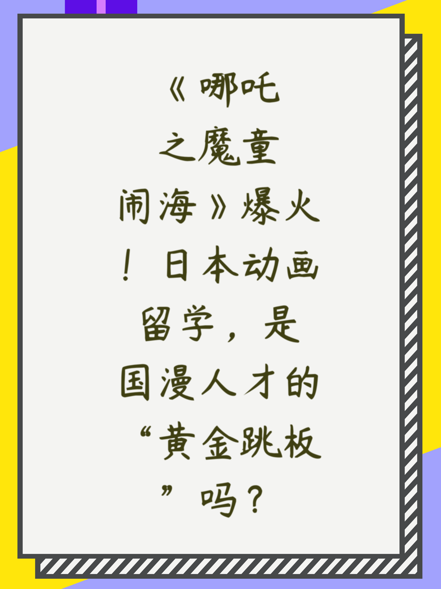 《哪吒之魔童闹海》爆火！日本动画留学，是国漫人才的“黄金跳板”吗？