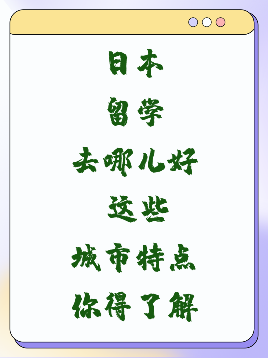 日本留学去哪儿好 这些城市特点你得了解