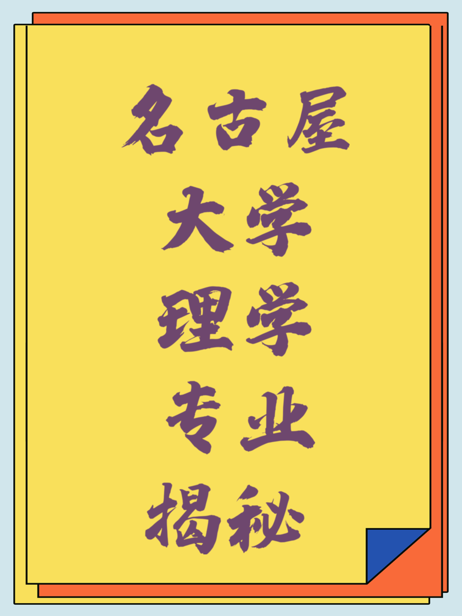 名古屋大学理学专业揭秘 