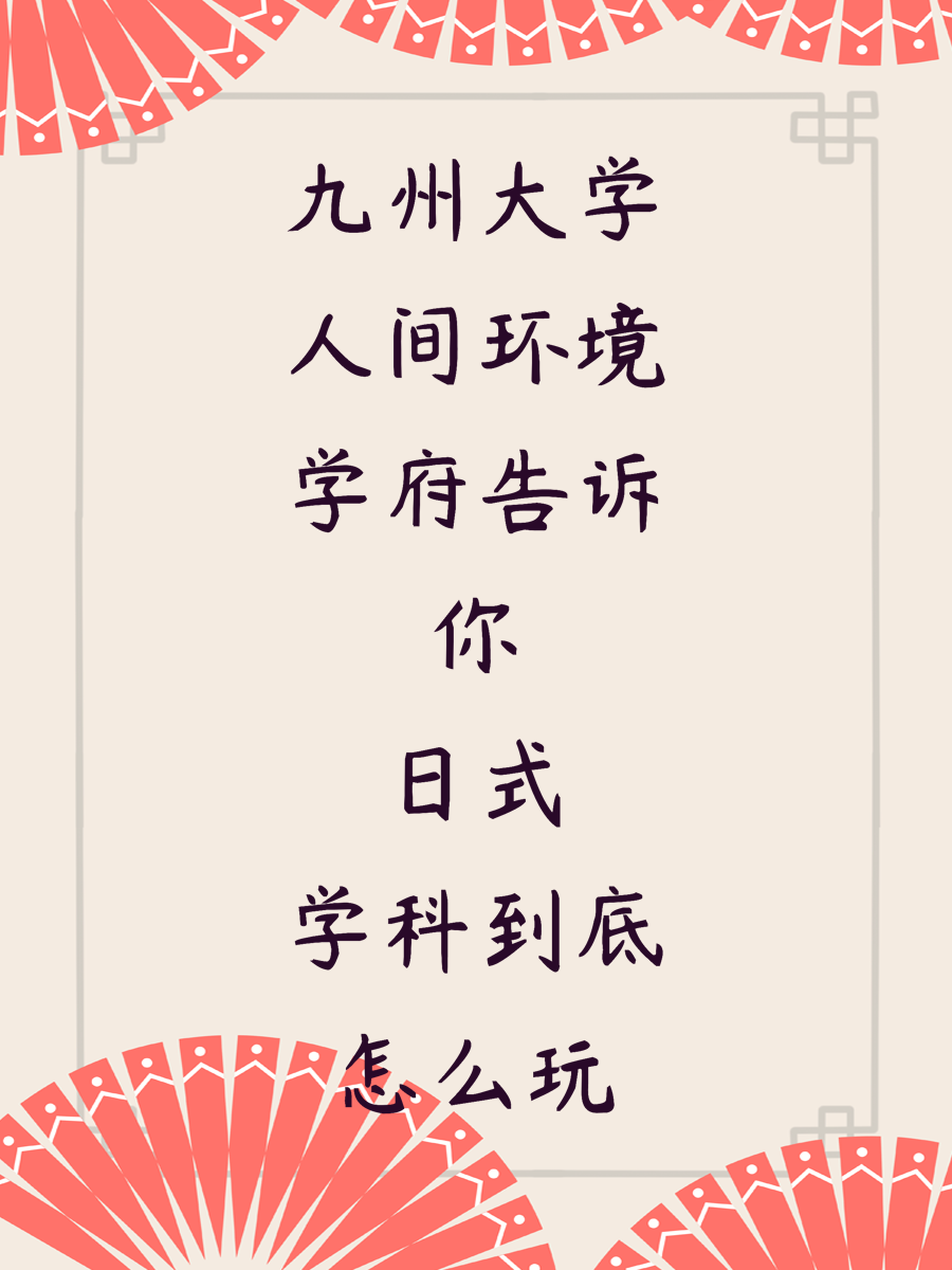 九州大学人间环境学府告诉你日式学科到底怎么玩
