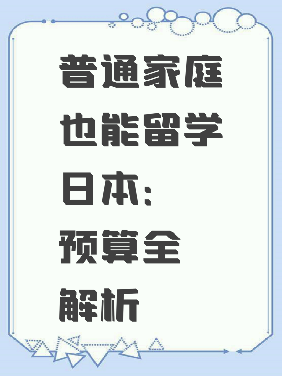 普通家庭也能留学日本：预算全解析