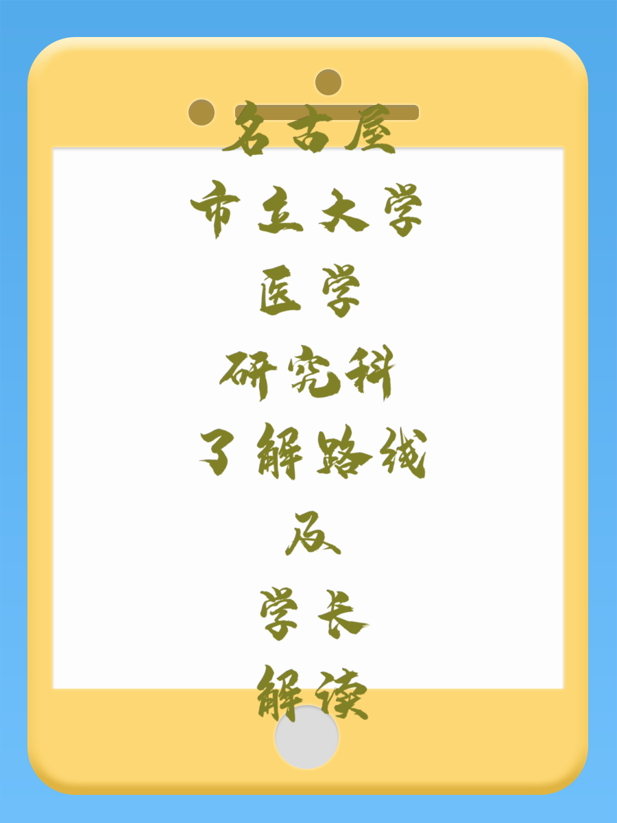 名古屋市立大学医学研究科了解路线及学长解读