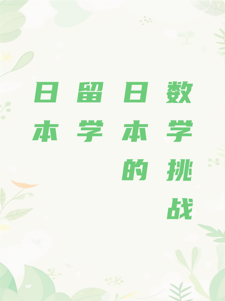 日本留学的数学挑战