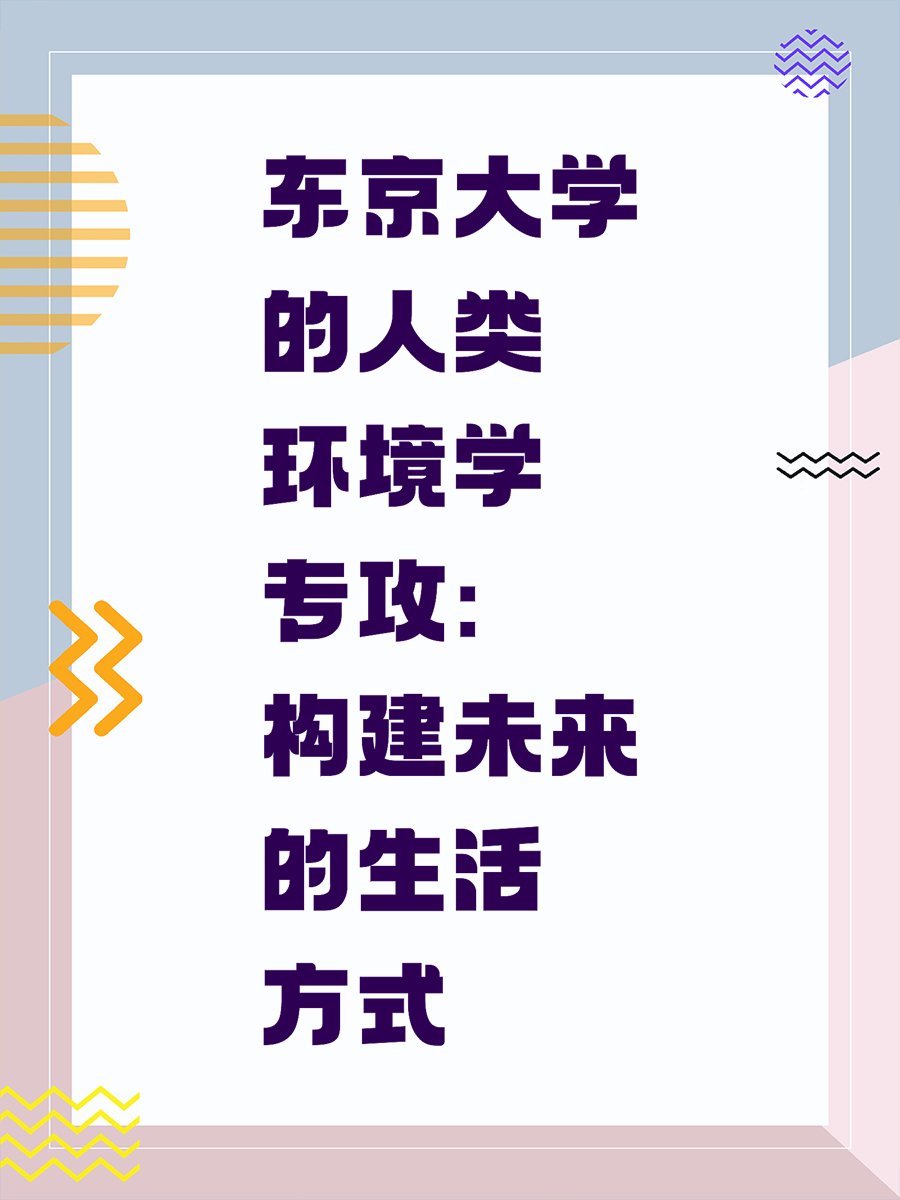 东京大学的人类环境学专攻：构建未来的生活方式