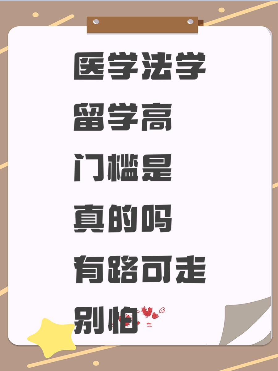 医学法学留学高门槛是真的吗 有路可走别怕
