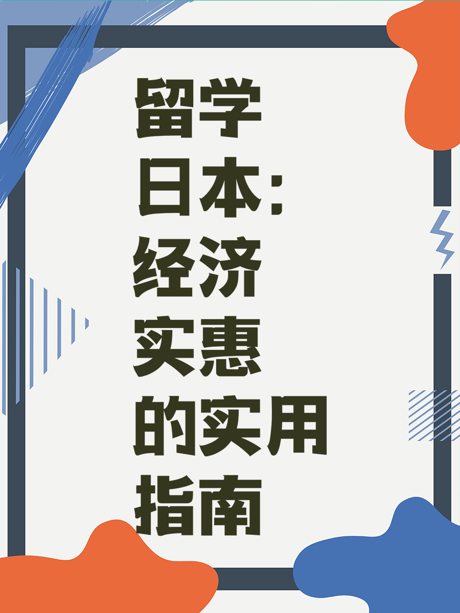 留学日本：经济实惠的实用指南