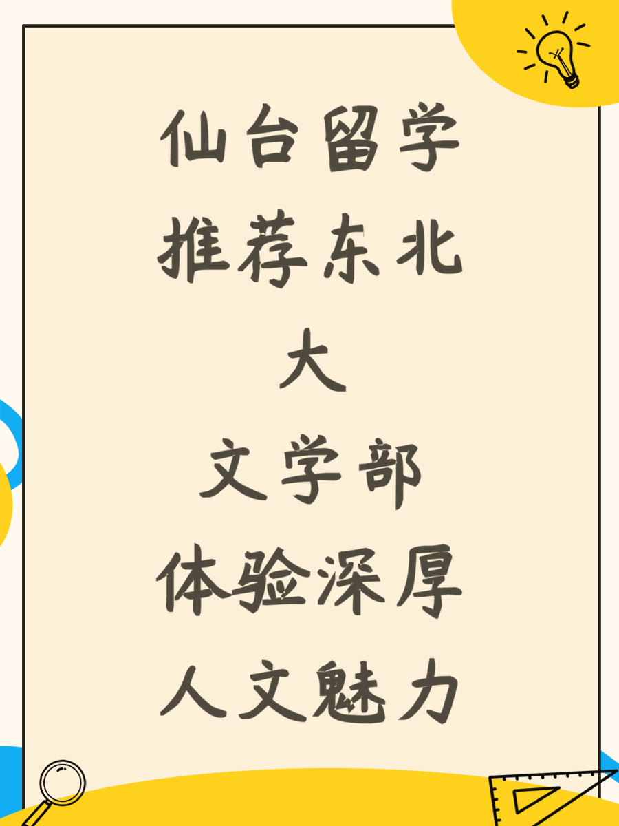 仙台留学推荐东北大文学部体验深厚人文魅力