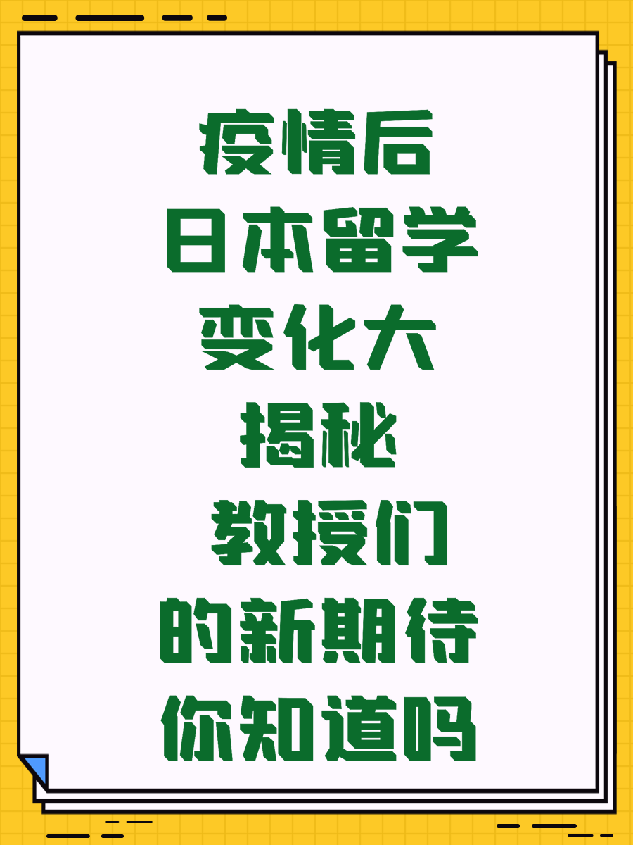 疫情后日本留学变化大揭秘 教授们的新期待你知道吗