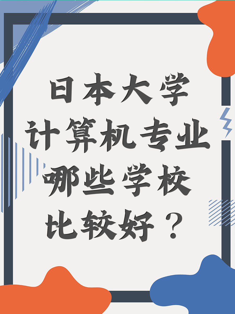 日本大学计算机专业哪些学校比较好