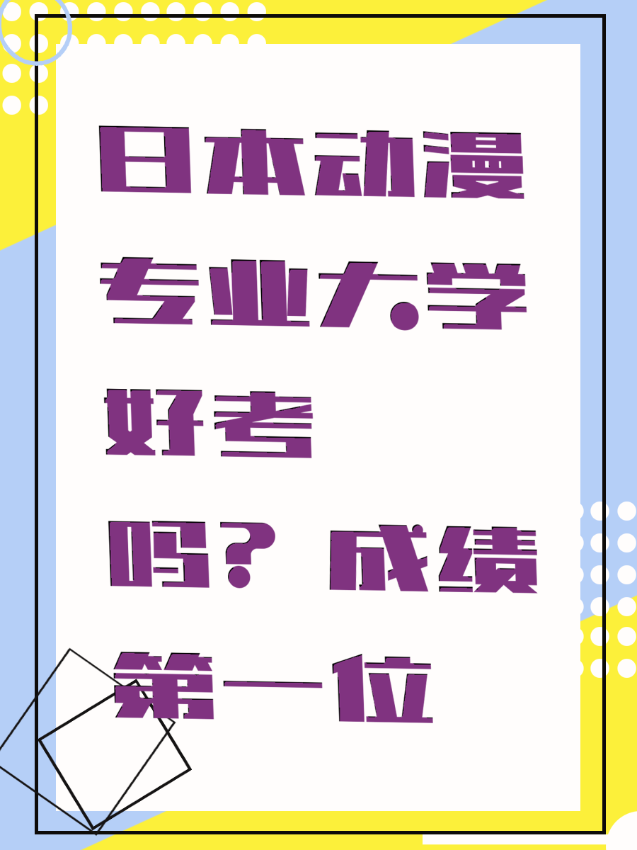 日本动漫专业大学好考吗？成绩第一位