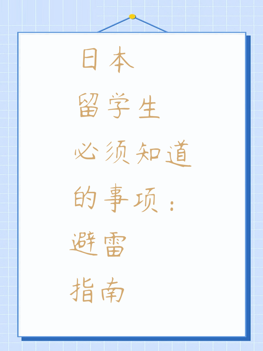 日本留学生必须知道的事项：避雷指南