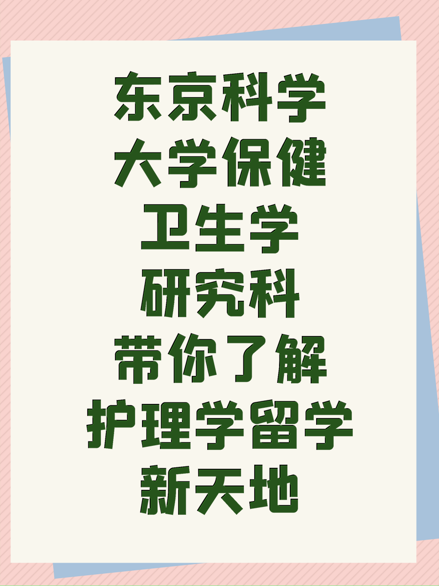 东京科学大学保健卫生学研究科带你了解护理学留学新天地