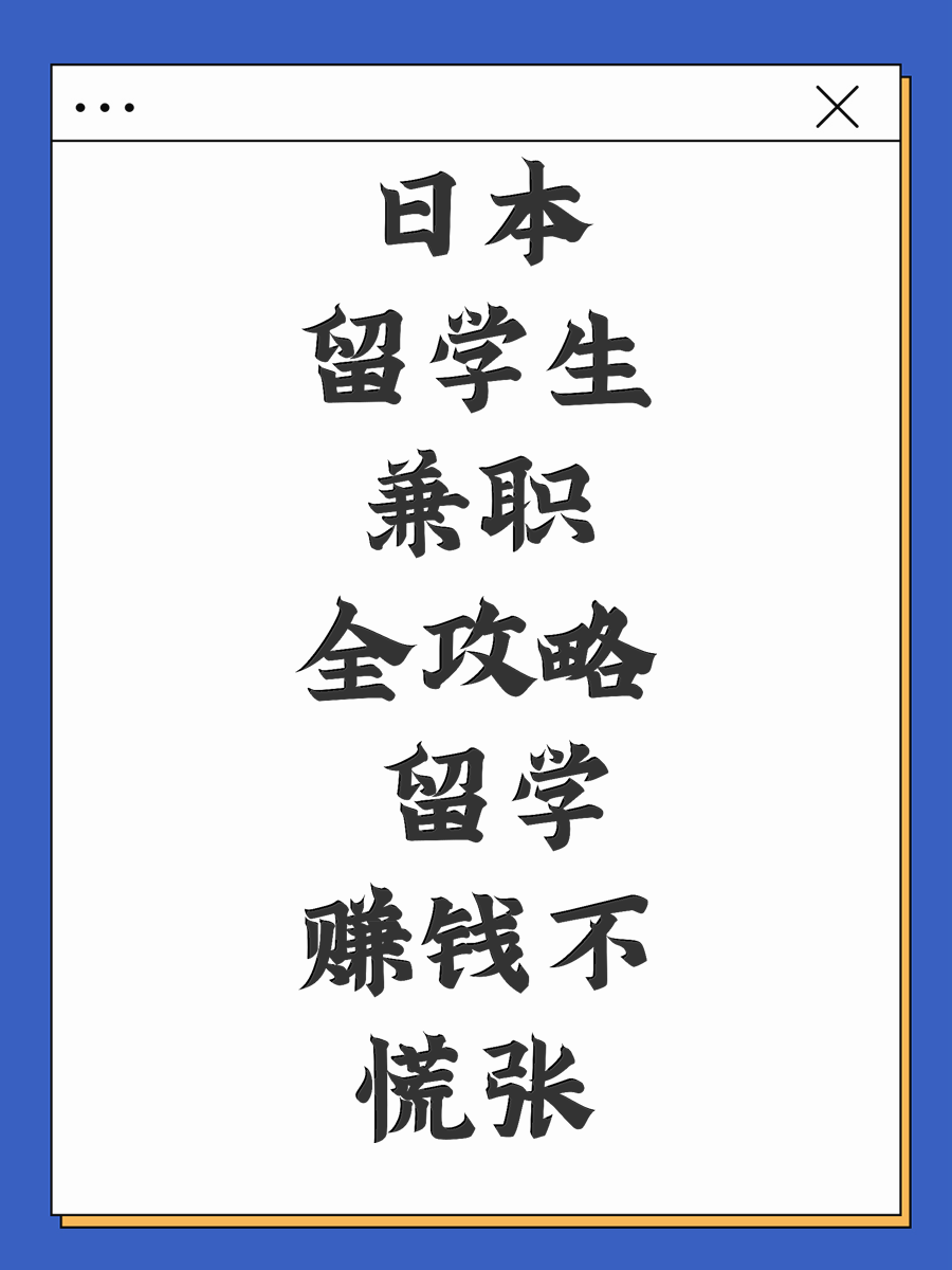 日本留学生兼职全攻略 留学赚钱不慌张