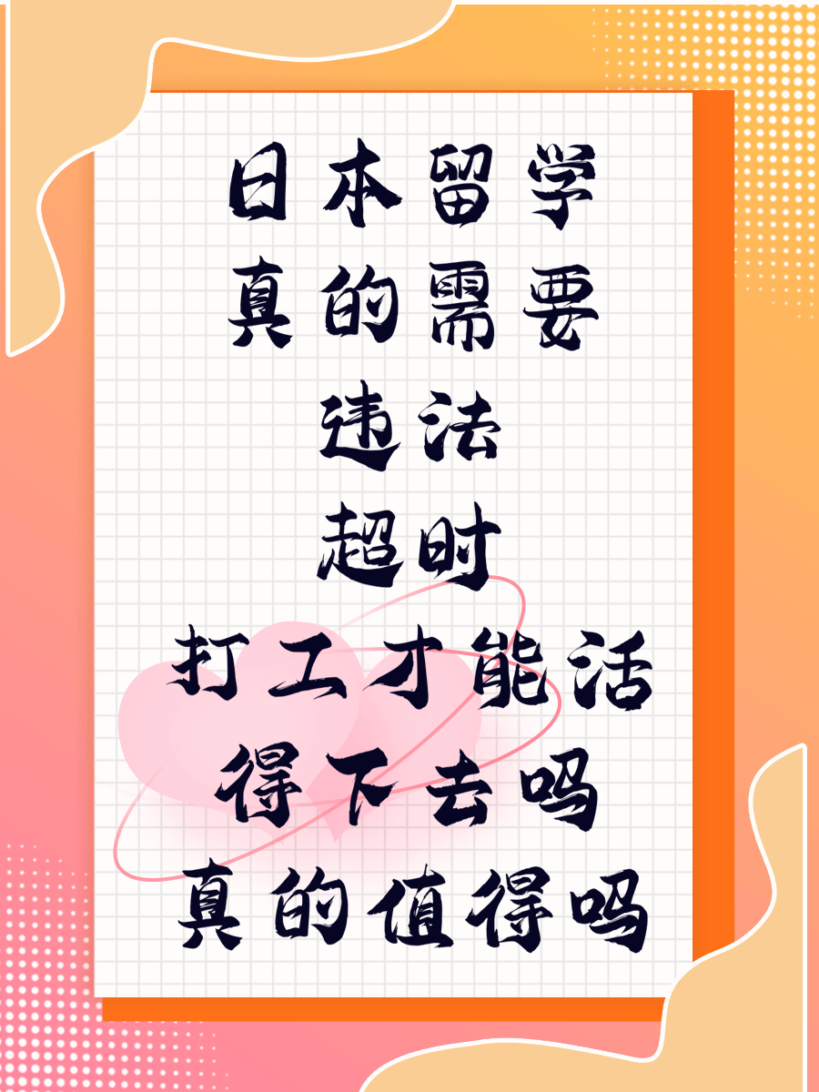 日本留学真的需要违法超时打工才能活得下去吗真的值得吗