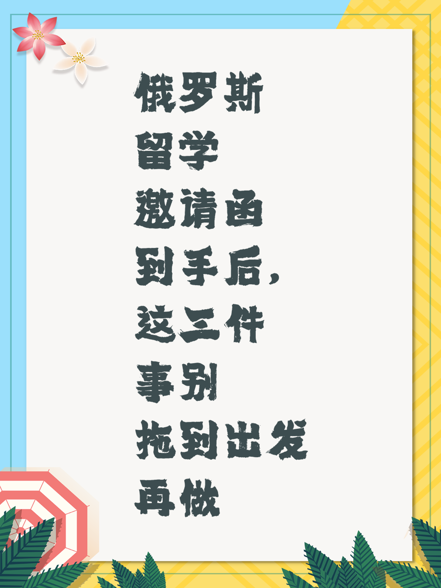 俄罗斯留学邀请函到手后，这三件事别拖到出发再做