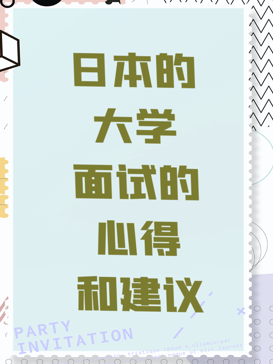 日本的大学面试的心得和建议