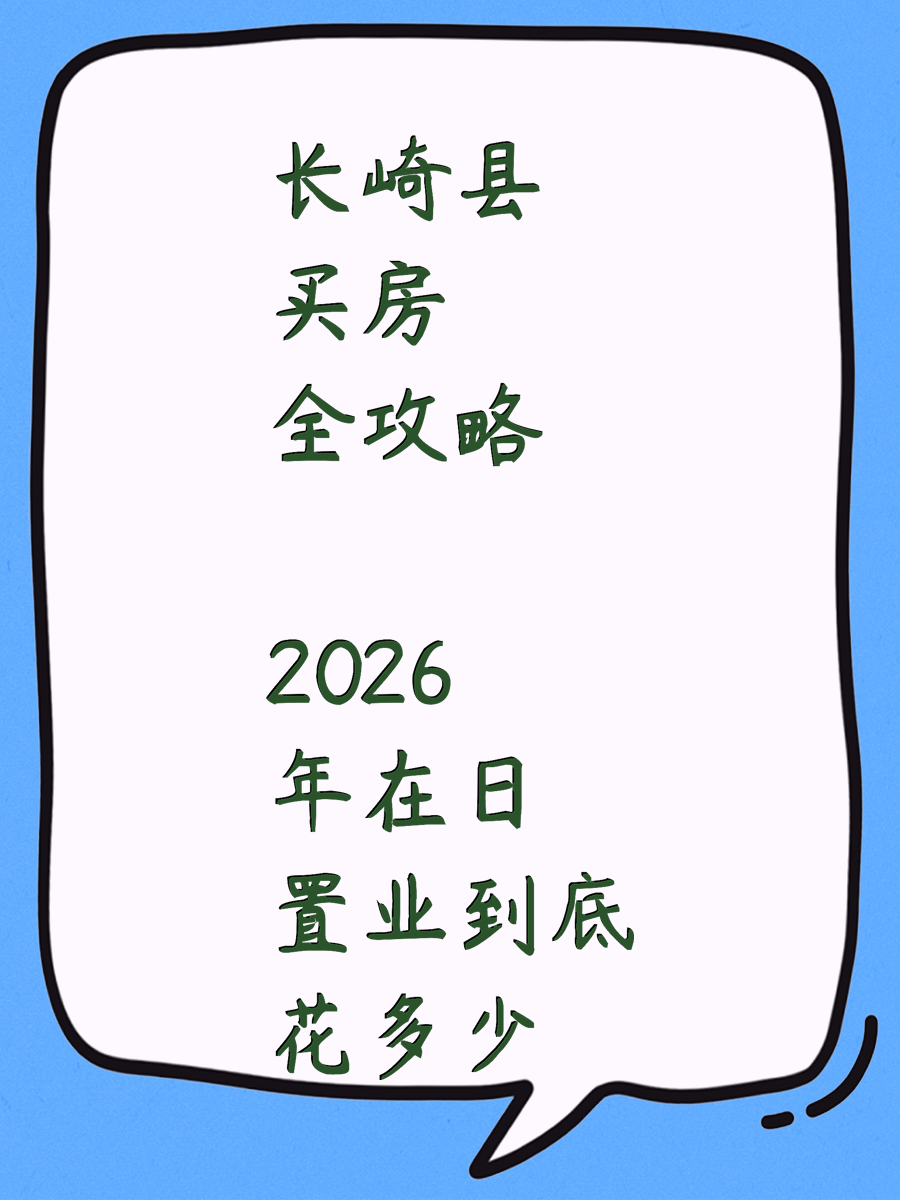 长崎县买房全攻略 2026年在日置业到底花多少