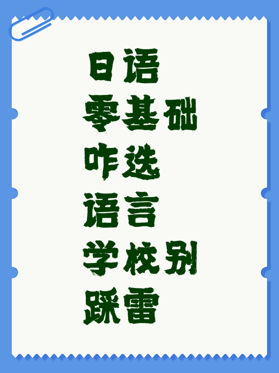 日语零基础咋选语言学校别踩雷