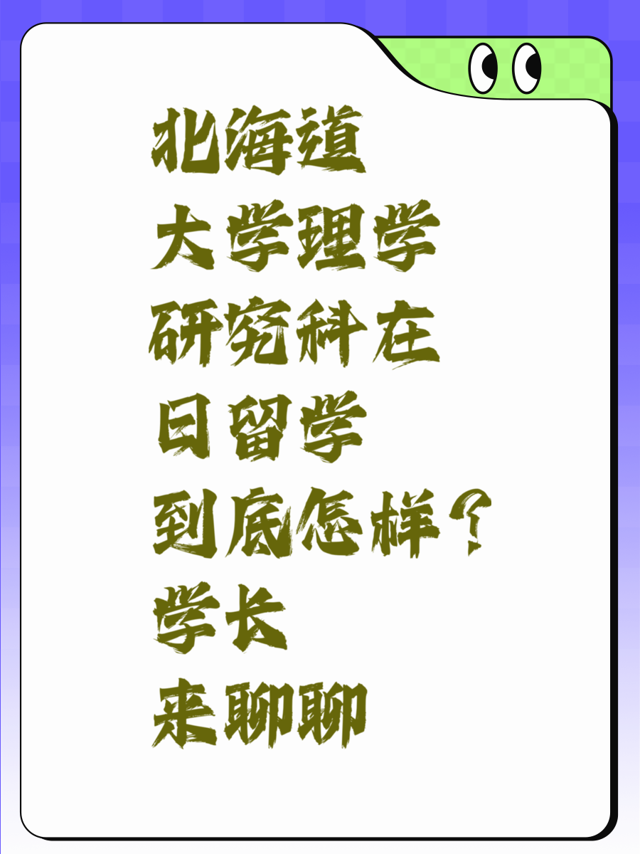 北海道大学理学研究科在日留学到底怎样？学长来聊聊
