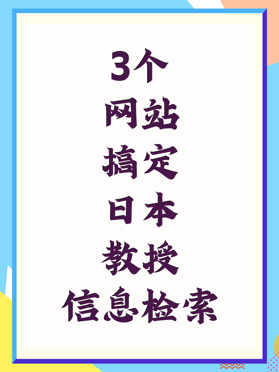 3个网站搞定日本教授信息检索