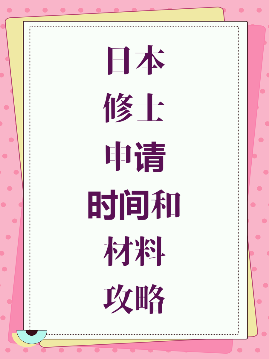 日本修士申请时间和材料全攻略
