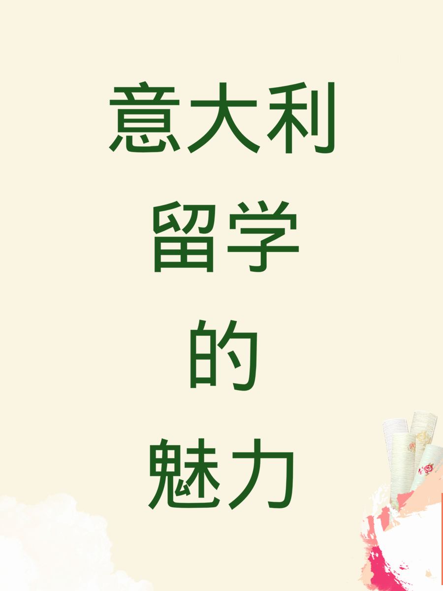 意大利留学的魅力