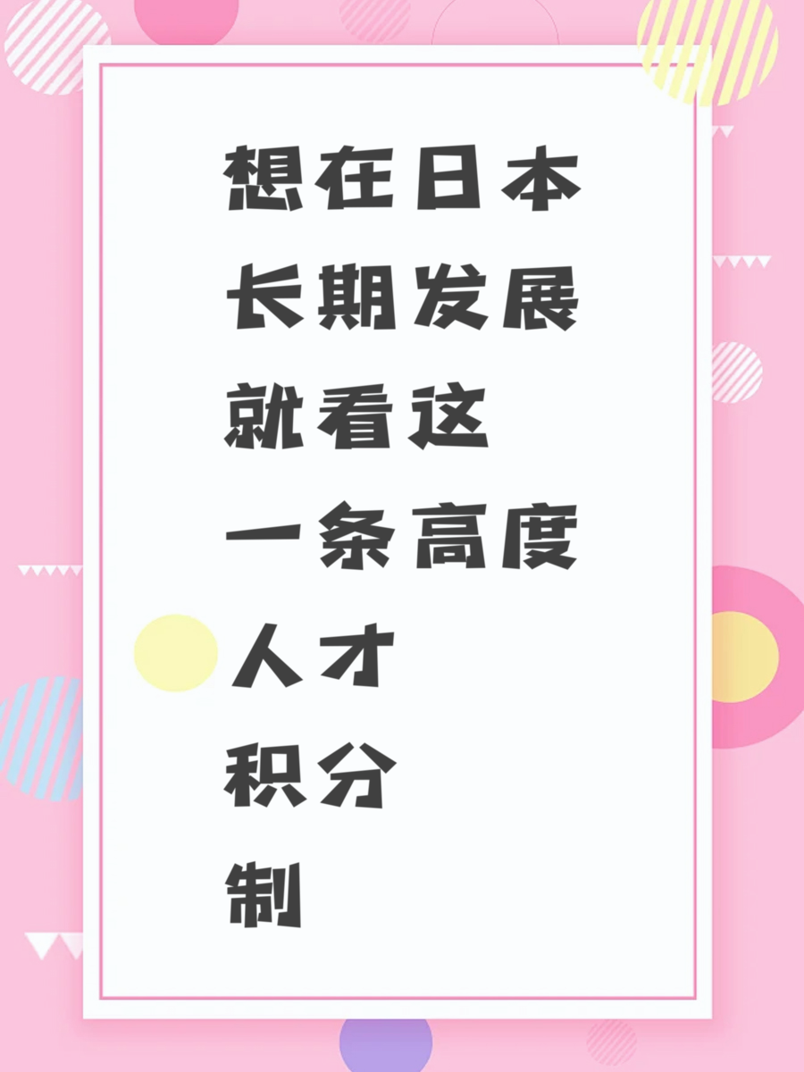 想在日本长期发展就看这一条高度人才积分制