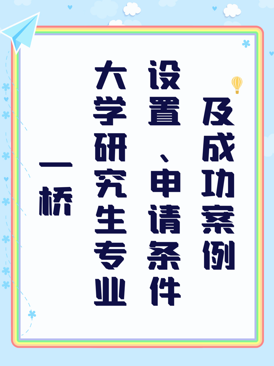 一桥大学研究生专业设置、申请条件及成功案例