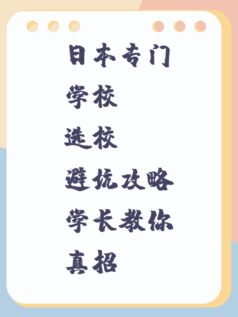 日本专门学校选校避坑攻略学长教你真招