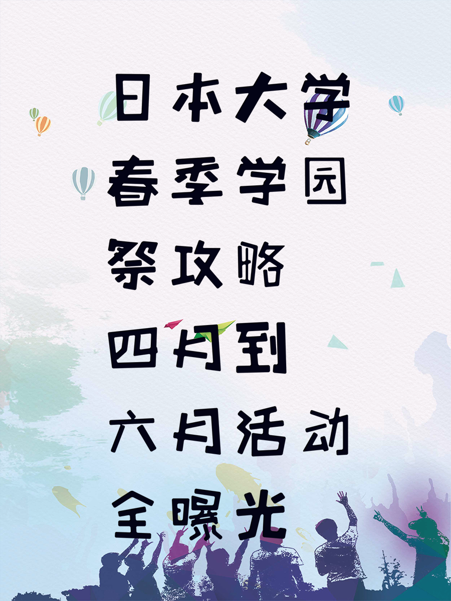 日本大学春季学园祭攻略 四月到六月活动全曝光
