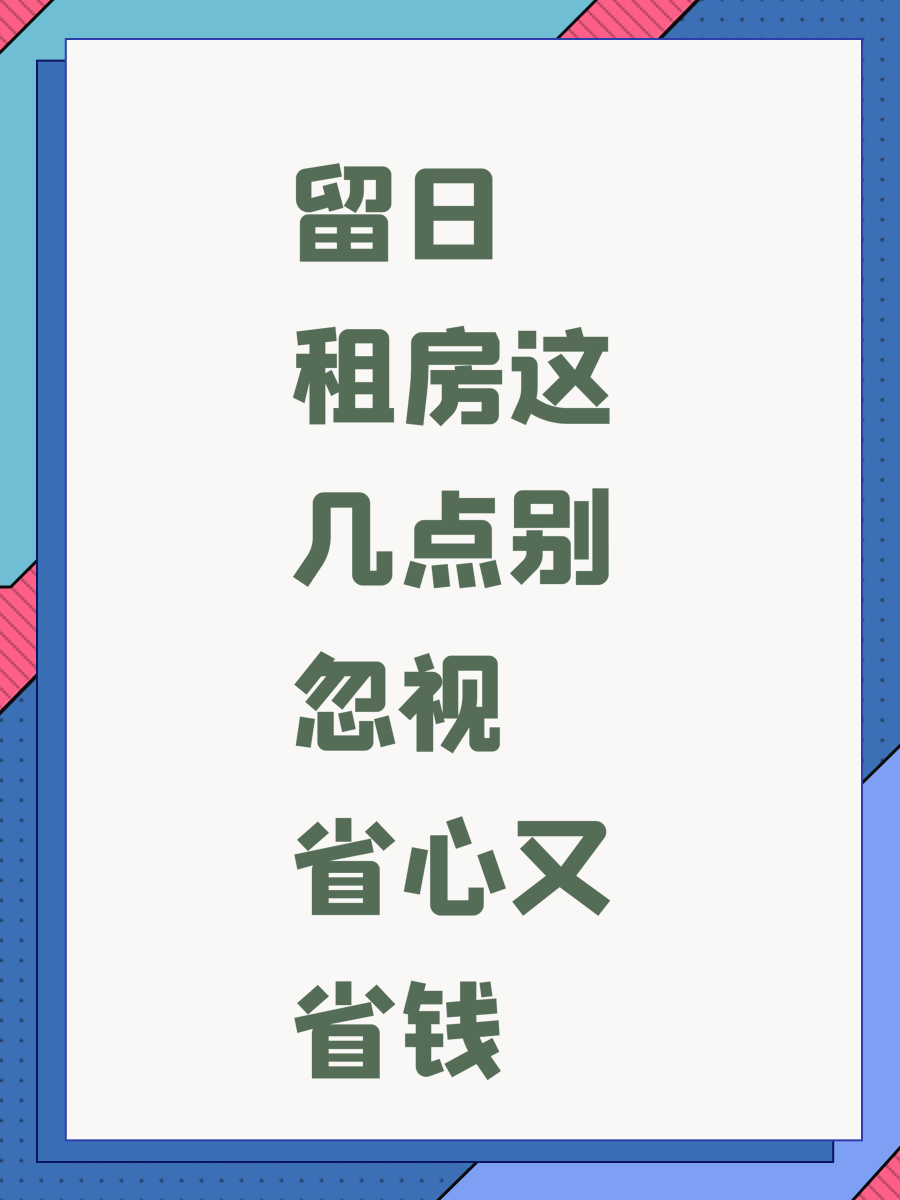 留日租房这几点别忽视 省心又省钱