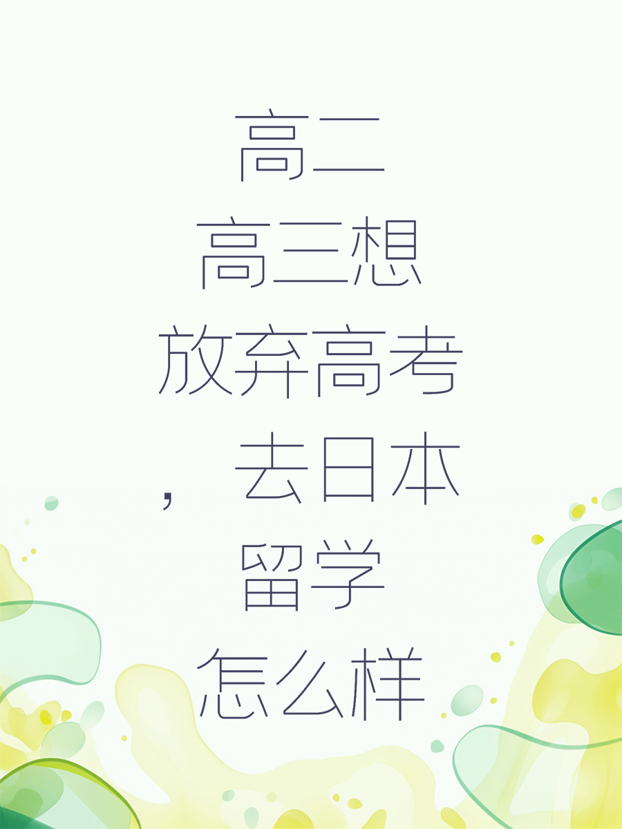 高二高三想放弃高考，去日本留学怎么样