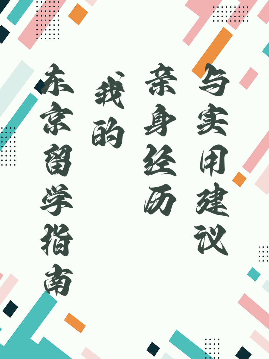 日本留学指南：我的亲身经历与实用建议