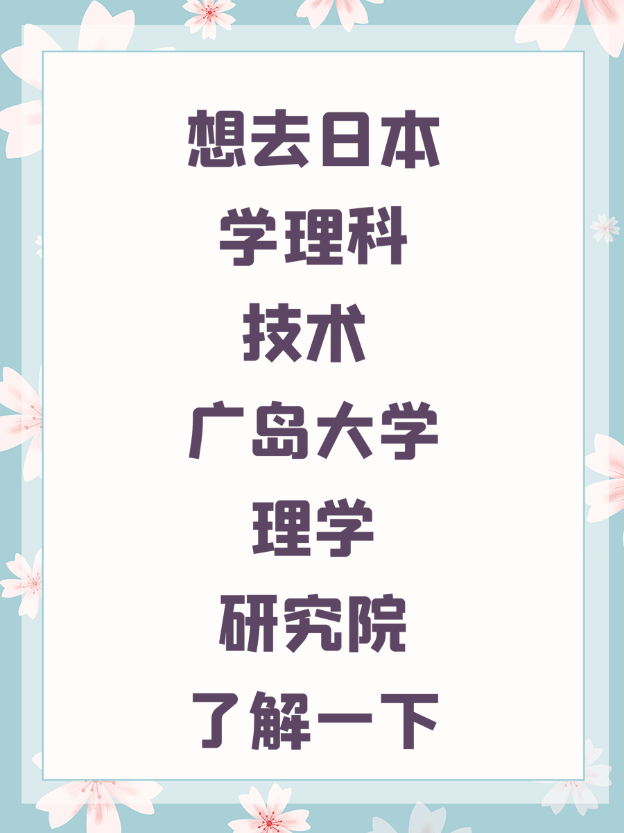 想去日本学理科技术 广岛大学理学研究院了解一下