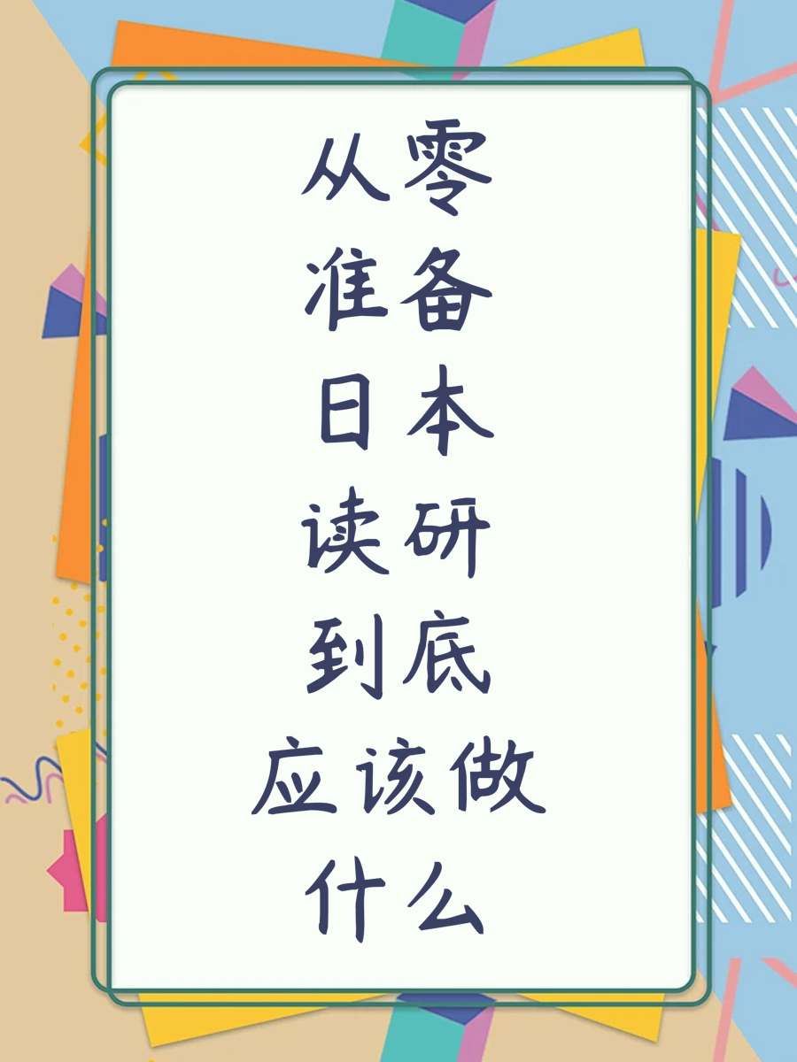 从零准备日本读研到底应该做什么